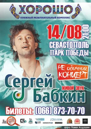 «Не обычный концерт» Сергея Бабкина в ПРК «Хорошо»