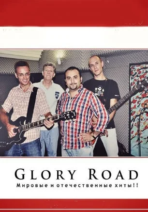 Музыкальная среда в «Атриуме»: кавер-группа «Glory Road»