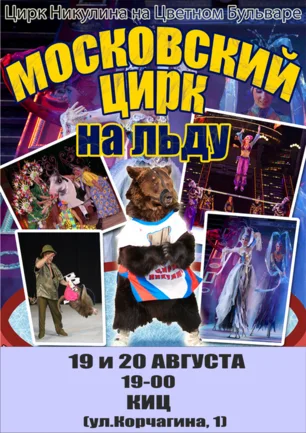 Московский цирк на льду в КИЦ 19-20 августа 2014