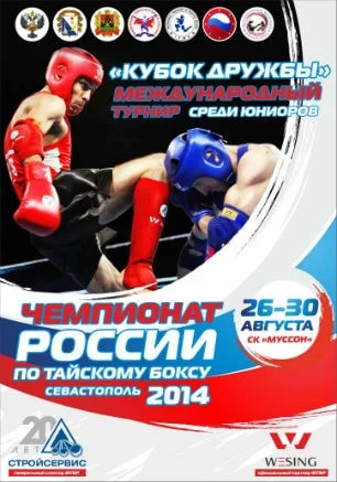 Чемпионат России по тайскому боксу — 2014