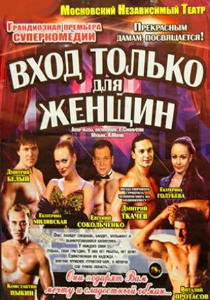Спектакль «Вход только для женщин» в театре Луначарского