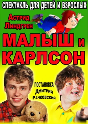 Спектакль «Малыш и Карлсон» в театре Луначарского