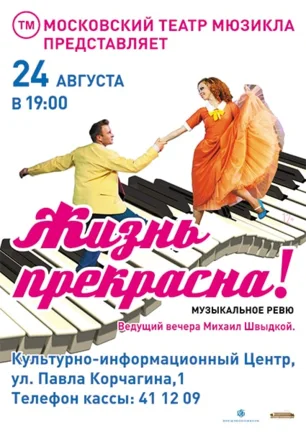 Музыкальное ревю «Жизнь прекрасна!» в КИЦ