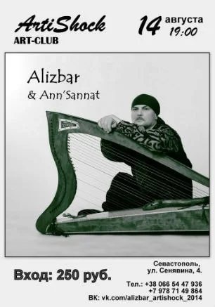 Alizbar & Ann'Sannat в арт-клубе «Артишок»