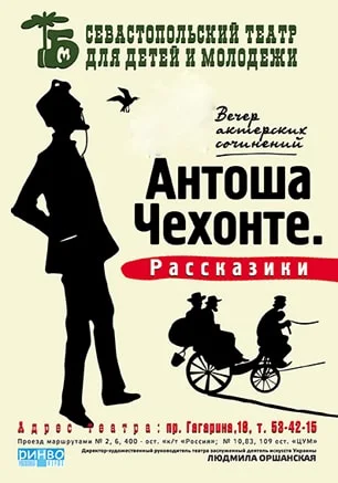 Антоша Чехонте. Рассказики