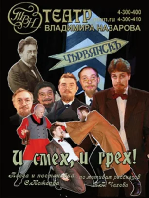 Спектакль «И смех, и грех» в СЦКиИ