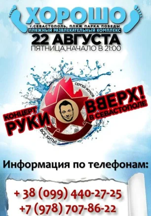 Концерт «Руки вверх» в ПРК «Хорошо» 22 августа 2014