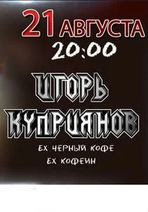 Ли. Дер встречает друзей: Игорь Куприянов 21 августа 2014
