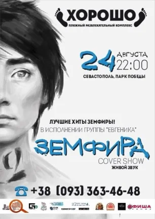 «Земфира кавер-шоу» в ПРК «Хорошо» 24 августа 2014