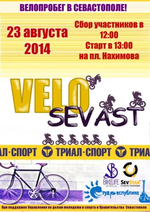 Массовый велопробег «ВелоСевастополь»