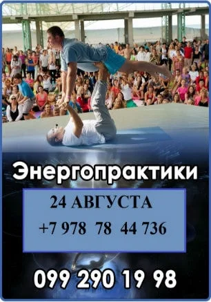 Энергетические практики 24 августа 2014