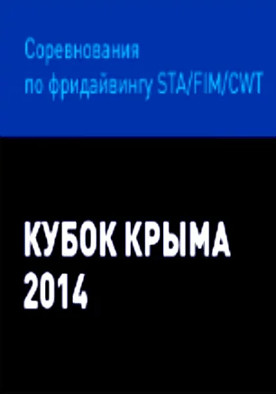 Соревнования по фридайвингу «Кубок Крыма — 2014»