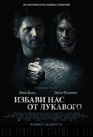 Избави нас от лукаваго