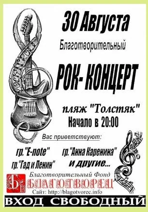 Благотворительный рок-концерт