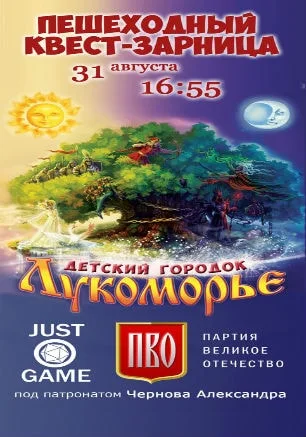 Квест «Сказка — ложь, да в ней намёк!» в экопарке «Лукоморье»