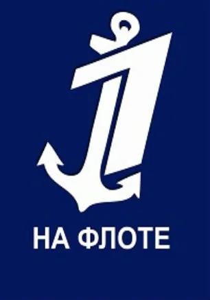 Футбольный матч «Первый канал — Морская пехота ЧФ»