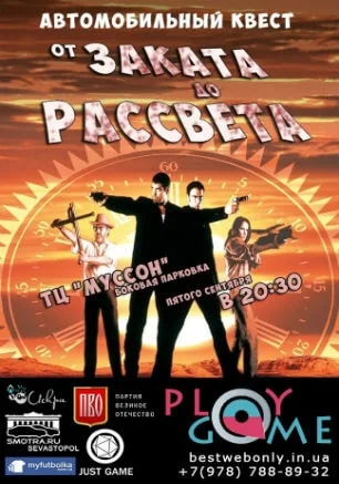 Автоквест «От заката до рассвета» от Play Game