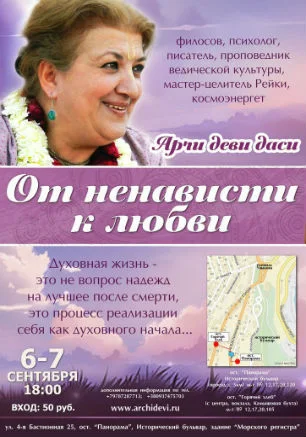 Общественная лекция-семинар «От ненависти к любви»