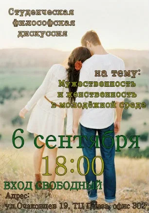 Студенческая дискуссия «Мужественность и женственность в молодёжной среде»