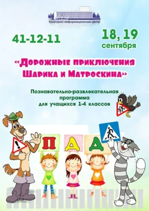 Программа для детей «Дорожные приключения Шарика и Матроскина»