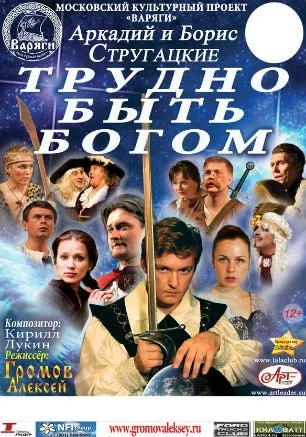 Спектакль «Трудно быть богом» в Матросском клубе