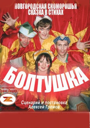 Спектакль «Болтушка» в Матросском клубе