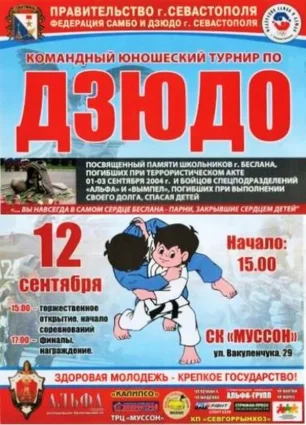 Командный юношеский турнир по дзюдо «Памяти жертв Беслана» в СК «Муссон»