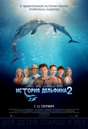История дельфина — 2