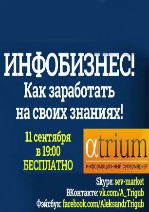 Мастер-класс «Инфобизнес: как заработать на своих знаниях» в «Атриуме»