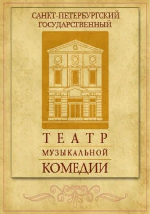 Пресс-конференция Санкт-Петербургского государственного театра музыкальной комедии
