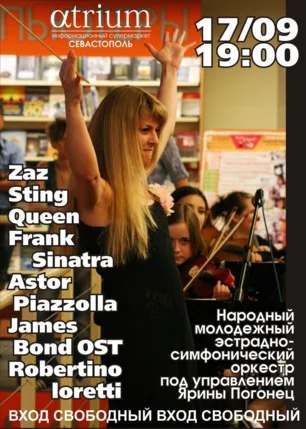 Музыкальная среда в «Атриуме»: Молодёжный эстрадно-симфонический оркестр ДДЮиТ 17 сентября 2014