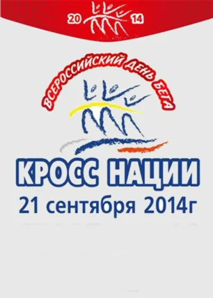 Всероссийский день бега «Кросс нации»