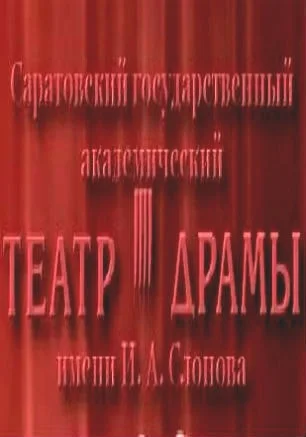 Пресс-конференция Саратовского театра драмы