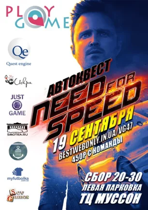 Автоквест «Need for speed» от Play Game
