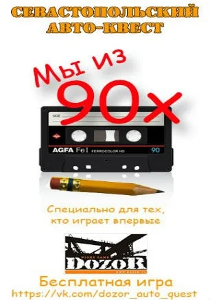 Автоквест «Мы из 90-х» от DozoR Lite