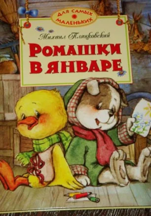 Детские чтения в «Атриуме»: Михаил Пляцковский «Ромашки в январе»