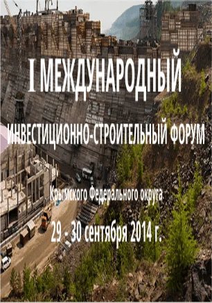 I Международный инвестиционно-строительный форум Крымского Федерального округа
