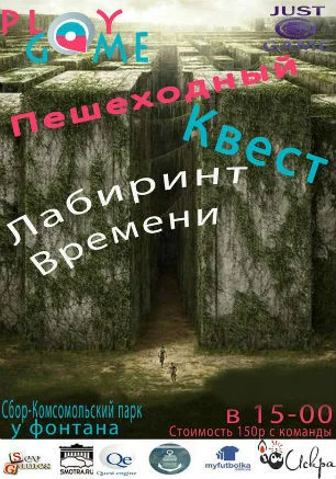 Пешеходный квест FQ2 «Лабиринт времени»