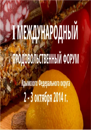 I Международный продовольственный форум Крымского федерального округа