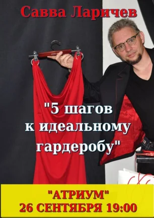 Мастер-класс «5 шагов к идеальному гардеробу» в «Атриуме»