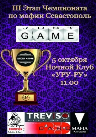 III этап Крымского турнира по игре «Мафия» в «Уру-Ру» 5 октября 2014