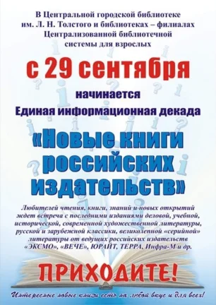 Информационная декада «Новые книги российских издательств» в библиотеке Льва Толстого