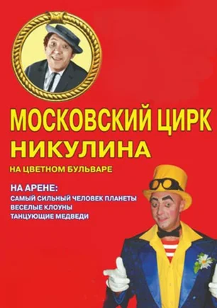 Пресс-конференция: «Гастроли цирка Юрия Никулина на Цветном бульваре в Севастополе»