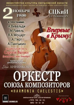 Концерт оркестра Союза композиторов «Harmonia caelestis»