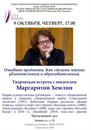 Творческая встреча с писателем Маргаритой Хемлин в библиотеке имени Толстого