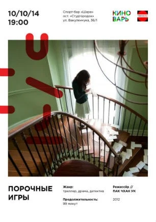 «Порочные игры». Просмотр фильма в киноклубе «КиноВарь»