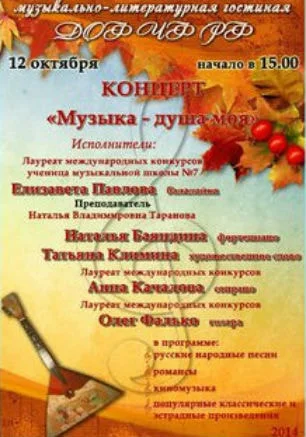 Концерт «Музыка — душа моя» в ДОФ ЧФ РФ