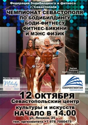Чемпионат Севастополя по бодибилдингу