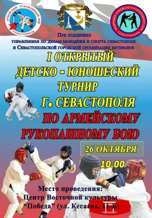 I Открытый детско-юношеский турнир по армейскому рукопашному бою