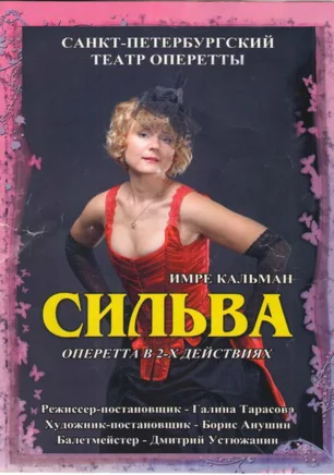 Спектакль «Сильва» Санкт-Петербургского театра оперетты в театре имени А.В. Луначарского